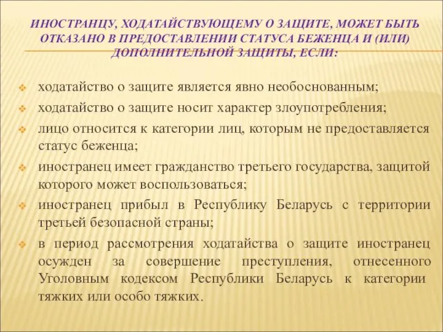 ИНОСТРАНЦУ, ХОДАТАЙСТВУЮЩЕМУ О ЗАЩИТЕ, МОЖЕТ БЫТЬ ОТКАЗАНО В ПРЕДОСТАВЛЕНИИ СТАТУСА БЕЖЕНЦА И