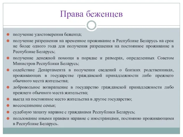 получение удостоверения беженца; получение разрешения на временное проживание в Республике Беларусь на