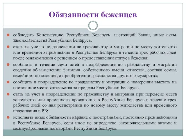 Обязанности беженцев соблюдать Конституцию Республики Беларусь, настоящий Закон, иные акты законодательства Республики