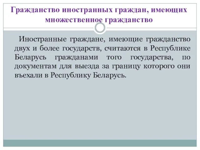 Гражданство иностранных граждан, имеющих множественное гражданство Иностранные граждане, имеющие гражданство двух и