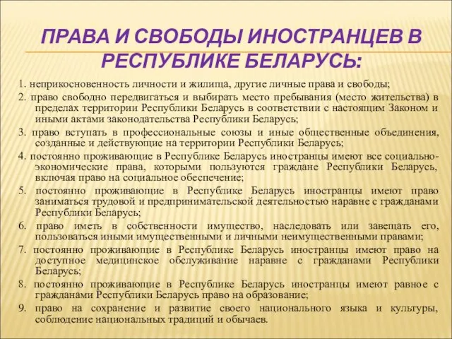 ПРАВА И СВОБОДЫ ИНОСТРАНЦЕВ В РЕСПУБЛИКЕ БЕЛАРУСЬ: 1. неприкосновенность личности и жилища,