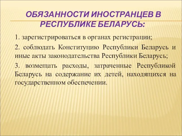 ОБЯЗАННОСТИ ИНОСТРАНЦЕВ В РЕСПУБЛИКЕ БЕЛАРУСЬ: 1. зарегистрироваться в органах регистрации; 2. соблюдать