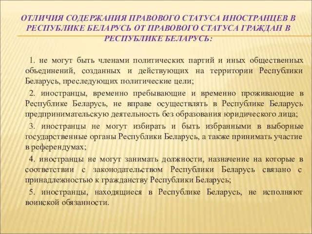 ОТЛИЧИЯ СОДЕРЖАНИЯ ПРАВОВОГО СТАТУСА ИНОСТРАНЦЕВ В РЕСПУБЛИКЕ БЕЛАРУСЬ ОТ ПРАВОВОГО СТАТУСА ГРАЖДАН