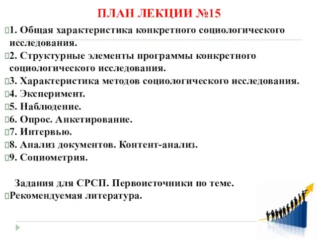 ПЛАН ЛЕКЦИИ №15 1. Общая характеристика конкретного социологического исследования. 2. Структурные элементы