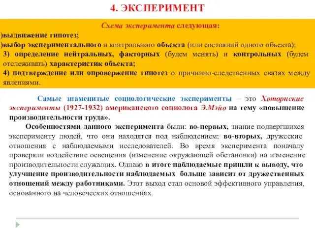 Самые знаменитые социологические эксперименты – это Хоторнские эксперименты (1927-1932) американского социолога Э.Мэйо