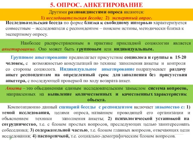 5. ОПРОС. АНКЕТИРОВАНИЕ Исследовательская беседа по форме близка к свободному интервью характеризуется