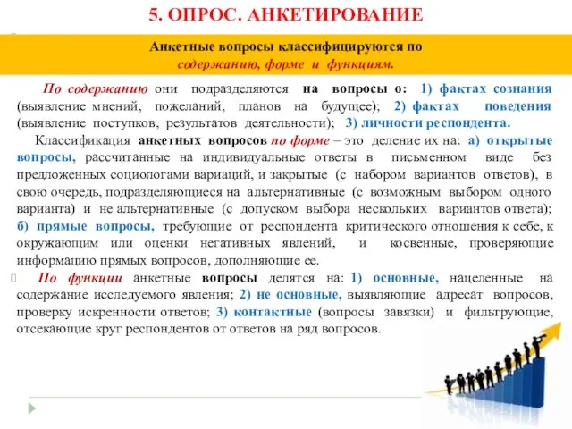 По содержанию они подразделяются на вопросы о: 1) фактах сознания (выявление мнений,