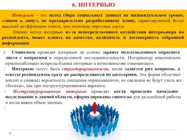 Социологи проводят интервью на основе заранее подготовленного опросного листа с вопросами в