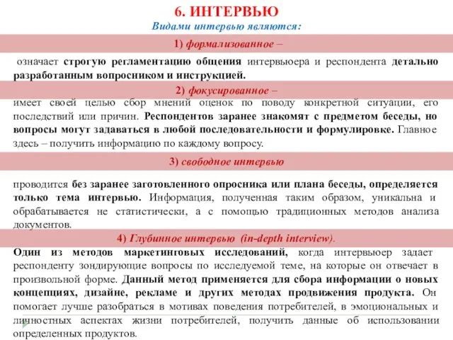 6. ИНТЕРВЬЮ означает строгую регламентацию общения интервьюера и респондента детально разработанным вопросником