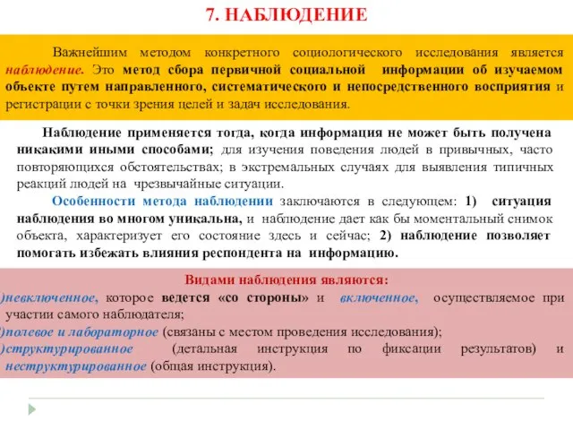 Наблюдение применяется тогда, когда информация не может быть получена никакими иными способами;