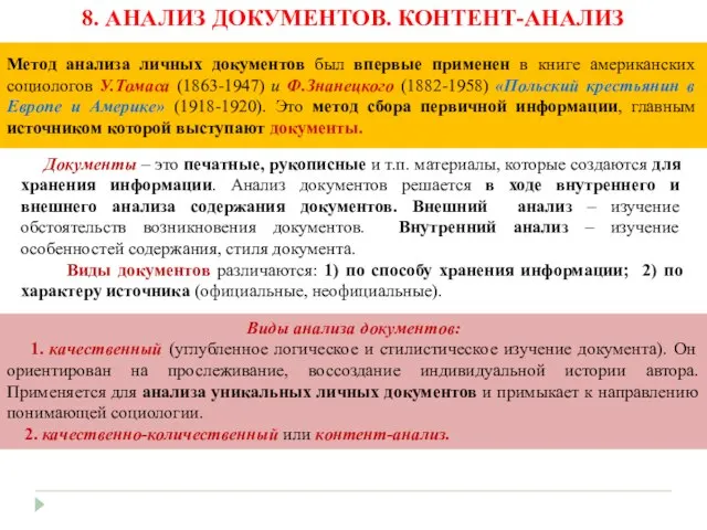 8. АНАЛИЗ ДОКУМЕНТОВ. КОНТЕНТ-АНАЛИЗ Документы – это печатные, рукописные и т.п. материалы,