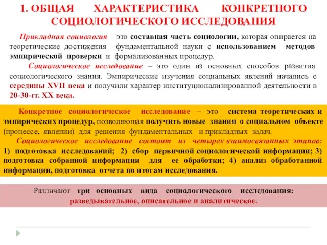 Прикладная социология – это составная часть социологии, которая опирается на теоретические достижения