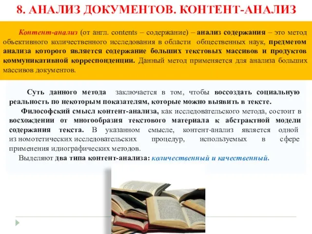 8. АНАЛИЗ ДОКУМЕНТОВ. КОНТЕНТ-АНАЛИЗ Суть данного метода заключается в том, чтобы воссоздать