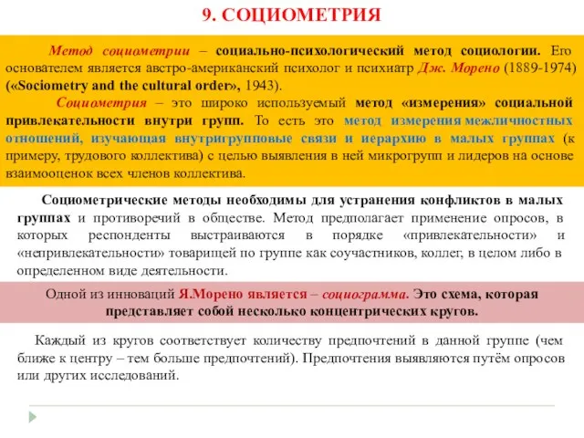 Социометрические методы необходимы для устранения конфликтов в малых группах и противоречий в