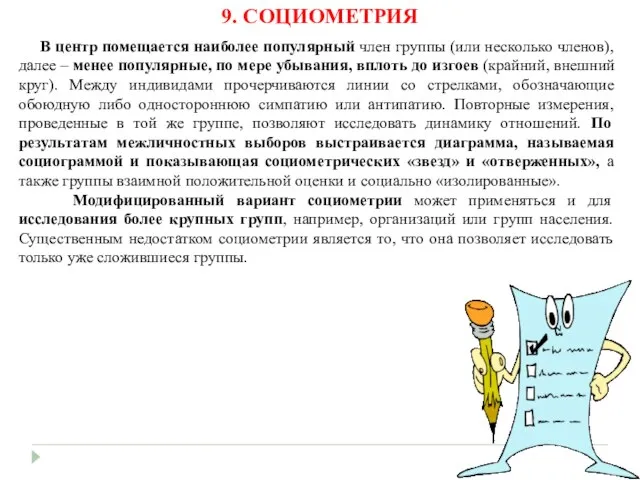 9. СОЦИОМЕТРИЯ В центр помещается наиболее популярный член группы (или несколько членов),