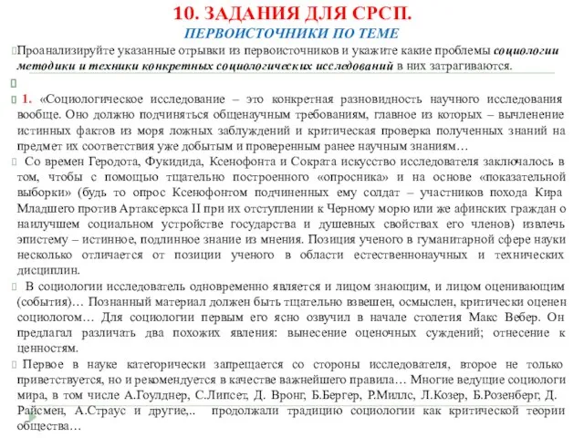 10. ЗАДАНИЯ ДЛЯ СРСП. ПЕРВОИСТОЧНИКИ ПО ТЕМЕ Проанализируйте указанные отрывки из первоисточников