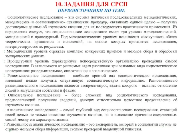 10. ЗАДАНИЯ ДЛЯ СРСП ПЕРВОИСТОЧНИКИ ПО ТЕМЕ Социологическое исследование – это система