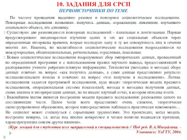 10. ЗАДАНИЯ ДЛЯ СРСП ПЕРВОИСТОЧНИКИ ПО ТЕМЕ По частоте проведения выделяют разовое