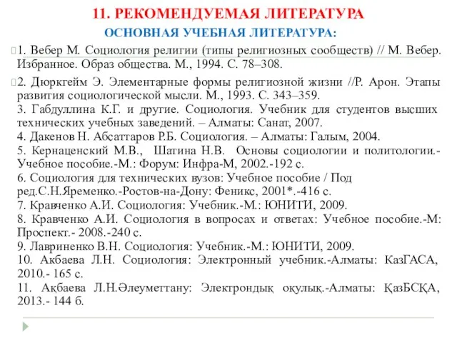 11. РЕКОМЕНДУЕМАЯ ЛИТЕРАТУРА ОСНОВНАЯ УЧЕБНАЯ ЛИТЕРАТУРА: 1. Вебер М. Социология религии (типы