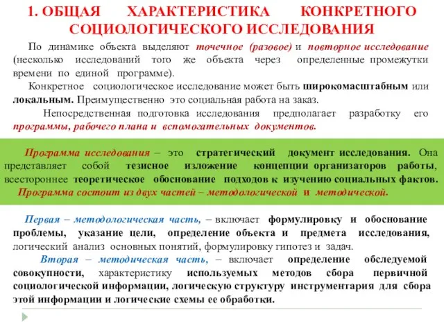 По динамике объекта выделяют точечное (разовое) и повторное исследование (несколько исследований того