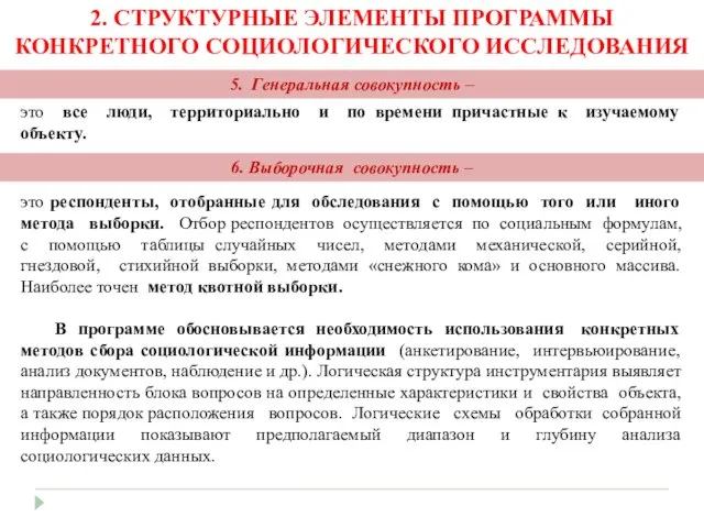 2. СТРУКТУРНЫЕ ЭЛЕМЕНТЫ ПРОГРАММЫ КОНКРЕТНОГО СОЦИОЛОГИЧЕСКОГО ИССЛЕДОВАНИЯ это респонденты, отобранные для обследования