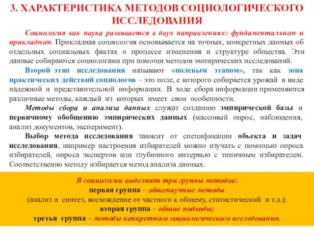 3. ХАРАКТЕРИСТИКА МЕТОДОВ СОЦИОЛОГИЧЕСКОГО ИССЛЕДОВАНИЯ Социология как наука развивается в двух направлениях: