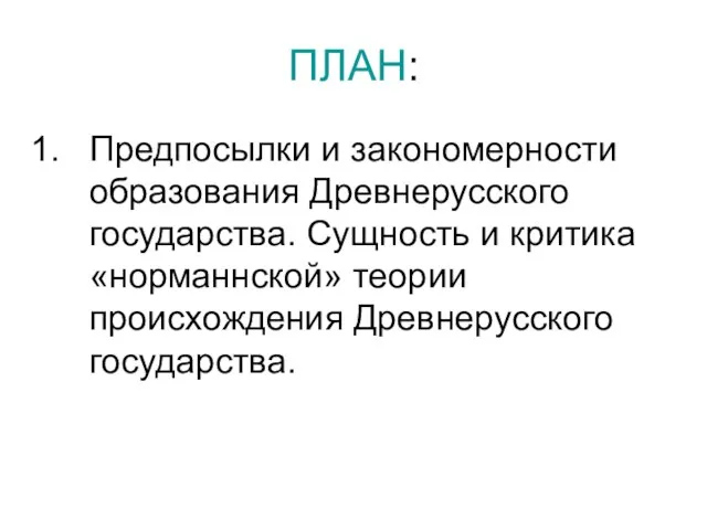 ПЛАН: Предпосылки и закономерности образования Древнерусского государства. Сущность и критика «норманнской» теории происхождения Древнерусского государства.