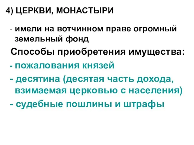 4) ЦЕРКВИ, МОНАСТЫРИ - имели на вотчинном праве огромный земельный фонд Способы