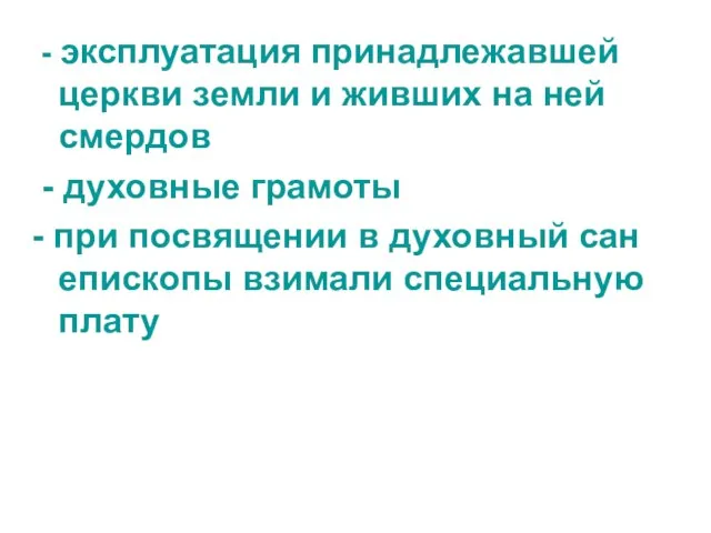 - эксплуатация принадлежавшей церкви земли и живших на ней смердов - духовные