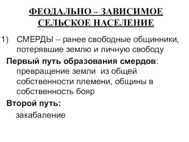 ФЕОДАЛЬНО – ЗАВИСИМОЕ СЕЛЬСКОЕ НАСЕЛЕНИЕ СМЕРДЫ – ранее свободные общинники, потерявшие землю