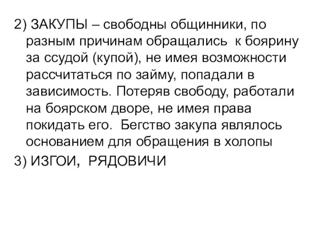 2) ЗАКУПЫ – свободны общинники, по разным причинам обращались к боярину за