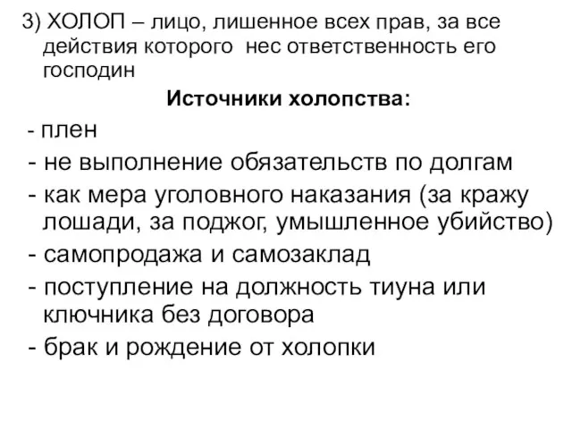 3) ХОЛОП – лицо, лишенное всех прав, за все действия которого нес