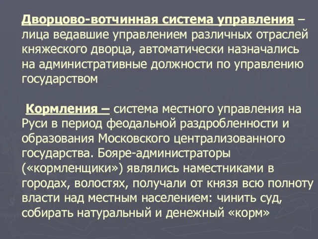 Дворцово-вотчинная система управления – лица ведавшие управлением различных отраслей княжеского дворца, автоматически