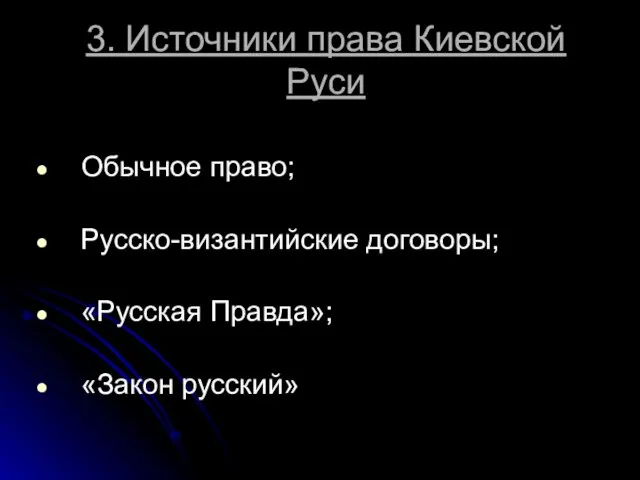 3. Источники права Киевской Руси Обычное право; Русско-византийские договоры; «Русская Правда»; «Закон русский»