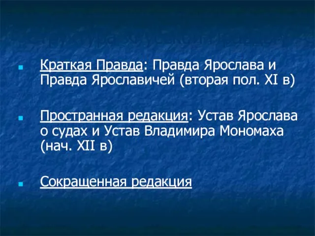 Структура «Русской Правды» Краткая Правда: Правда Ярослава и Правда Ярославичей (вторая пол.