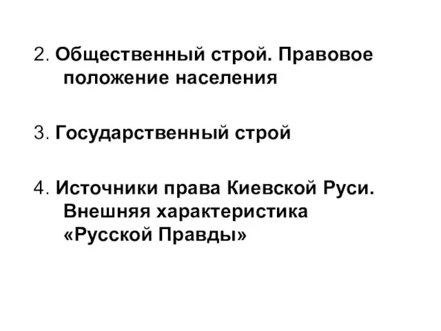 2. Общественный строй. Правовое положение населения 3. Государственный строй 4. Источники права