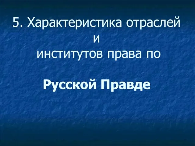 5. Характеристика отраслей и институтов права по Русской Правде