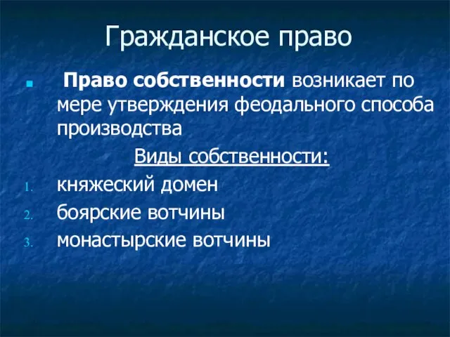 Гражданское право Право собственности возникает по мере утверждения феодального способа производства Виды