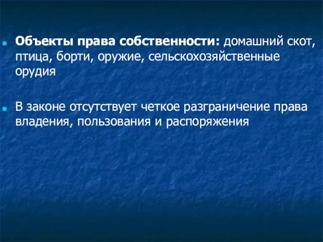 Объекты права собственности: домашний скот, птица, борти, оружие, сельскохозяйственные орудия В законе