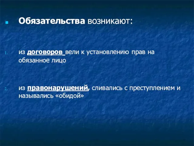 Обязательства возникают: из договоров вели к установлению прав на обязанное лицо из