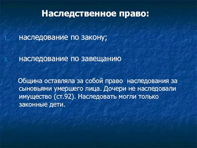 Наследственное право: наследование по закону; наследование по завещанию Община оставляла за собой