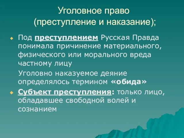 Уголовное право (преступление и наказание); Под преступлением Русская Правда понимала причинение материального,