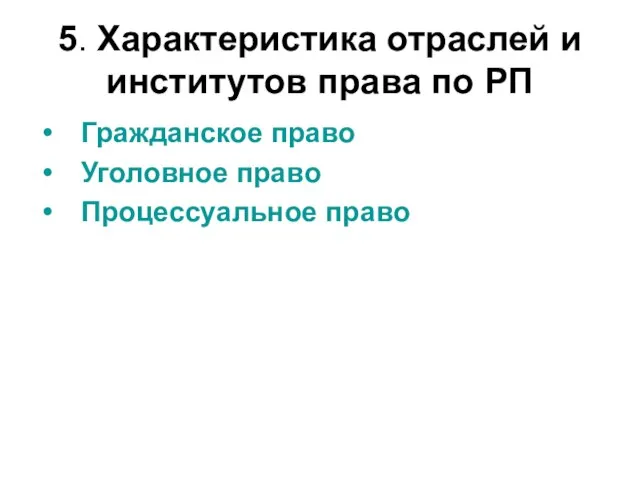 5. Характеристика отраслей и институтов права по РП Гражданское право Уголовное право Процессуальное право