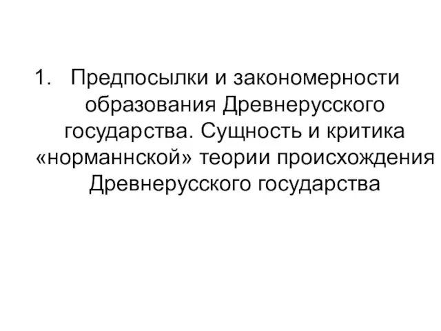 Предпосылки и закономерности образования Древнерусского государства. Сущность и критика «норманнской» теории происхождения Древнерусского государства