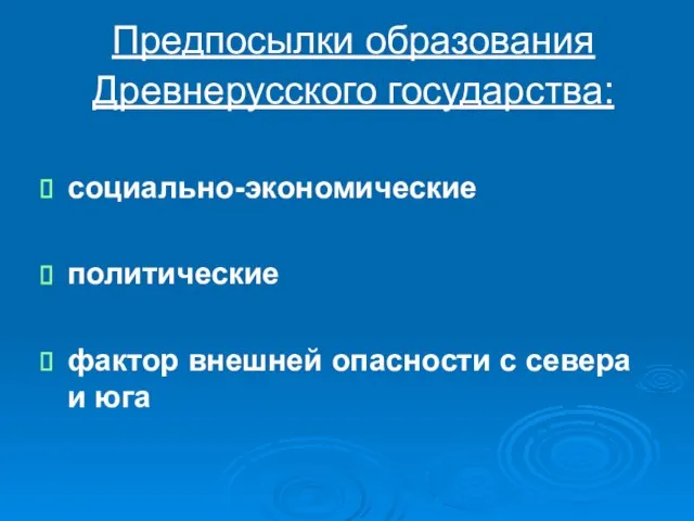 Предпосылки образования Древнерусского государства: социально-экономические политические фактор внешней опасности с севера и юга