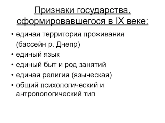 Признаки государства, сформировавшегося в IX веке: единая территория проживания (бассейн р. Днепр)