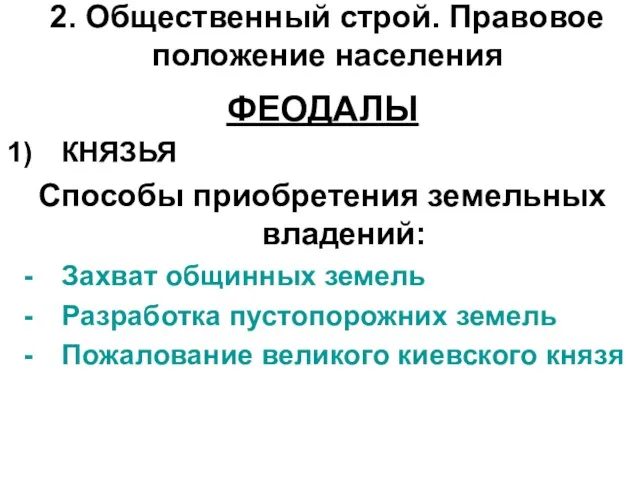 2. Общественный строй. Правовое положение населения ФЕОДАЛЫ КНЯЗЬЯ Способы приобретения земельных владений: