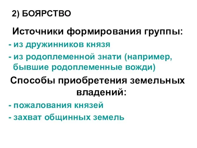 2) БОЯРСТВО Источники формирования группы: - из дружинников князя - из родоплеменной