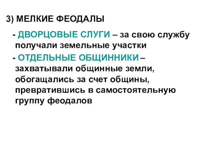 3) МЕЛКИЕ ФЕОДАЛЫ - ДВОРЦОВЫЕ СЛУГИ – за свою службу получали земельные