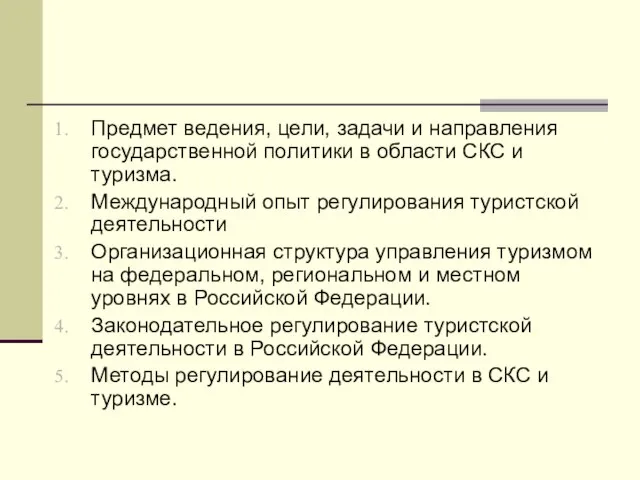 Предмет ведения, цели, задачи и направления государственной политики в области СКС и